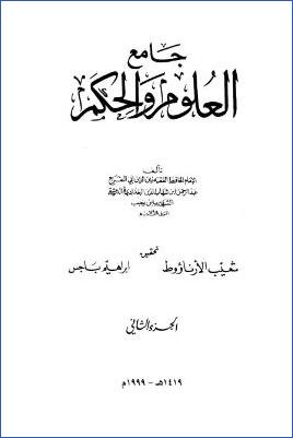 جامع العلوم والحكم – ج 2 pdf