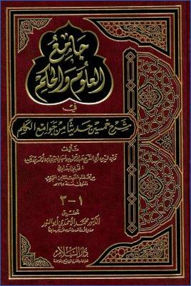 جامع العلوم والحكم pdf