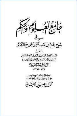 جامع العلوم والحكم في شرح خمسين حديثا من جوامع الكلم  – ط. دار الصفوة pdf