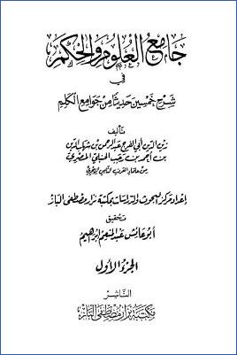 عبد الرحمن بن رجب الحنبلي زين الدين أبو الفرج ت. عبد المنعم إبراهيم pdf