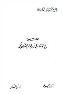 جامع المسائل الحديثية  ج 00 pdf