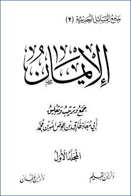 جامع المسائل الحديثية  ج 01 pdf