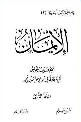 جامع المسائل الحديثية  ج 02 pdf