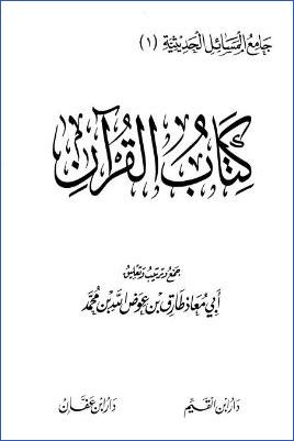جامع المسائل الحديثية  ج 04 pdf