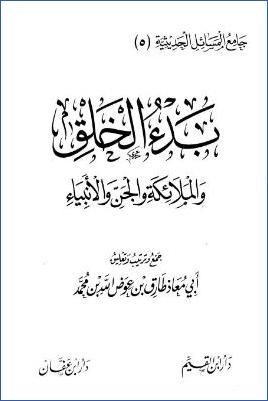 جامع المسائل الحديثية – ج 5 : بدء الخلق والملائكة والجن والأنبياء pdf