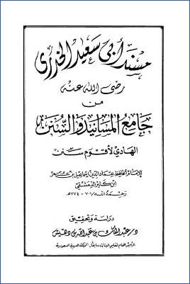 جامع المسانيد والسنن – ج 12: أبو سعيد الخدري – مقدمة pdf