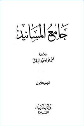 جامع المسانيد – ج 1: 1أبو أسيد – 28أبو هريرة pdf