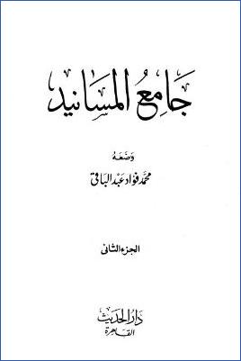 جامع المسانيد – ج 2: تابع 28أبو هريرة – 42جابر بن عبد الله pdf