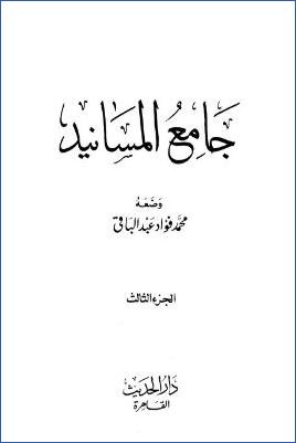 جامع المسانيد – ج 3: تابع 42جابر بن عبد الله – 107عبد الله بن عباس pdf
