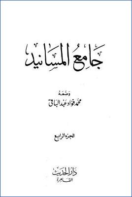 جامع المسانيد – ج 4: تابع 107 عبد الله بن عباس – 130عمرو بن عون pdf