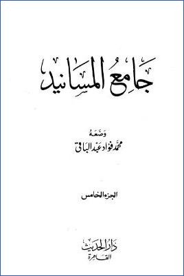جامع المسانيد – ج 5: 131عمرو بن ميمون – 193عائشة بنت أبي بكر الصديق pdf
