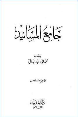 جامع المسانيد – ج 6: تابع 193 عائشة بنت أبي بكر الصديق – 196ميمونة بنت الحارث pdf