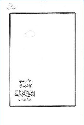 جزء من حديث أبي حفص عمر بن أحمد بن شاهين عن شيوخه pdf