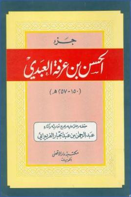 جزء الحسن بن عرفة العبدي pdf