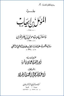 جزء المؤمل بن إيهاب وفيه من حديث أبي عامر موسى بن عامر الجهني pdf