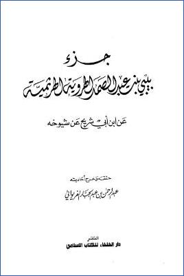 جزء بيبي بنت عبدالصمد الهروية الهرثمية عن ابن أبي شرح عن شيوخه pdf