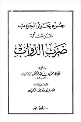 جزء تحرير الجواب عن مسألة ضرب الدواب pdf