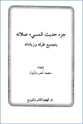 جزء حديث المسيء صلاته بتجميع طرقه وزياداته pdf