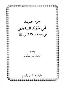 جزء حديث أبي حميد الساعدي في صفة صلاة النبي صلى الله عليه وسلم pdf