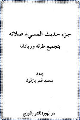 جزء حديث المسيء صلاته pdf
