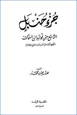 جزء حنبل التاسع من فوائد ابن سماك pdf