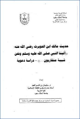 حديث مالك بن الحويرث أتينا النبي ونحن شببة متقاربون دراسة دعوية pdf