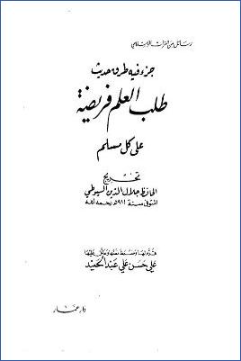 جزء فيه طرق حديث طلب العلم فريضة على كل مسلم pdf