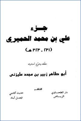 جزء علي بن محمد الحميري- ت أبو طاهر pdf