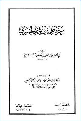 جزء علي بن محمد الحميري- ت البعيمي pdf