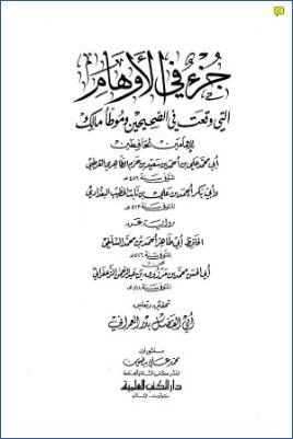 جزء في الأوهام التي وقعت في الصحيحين وموطأ مالك pdf