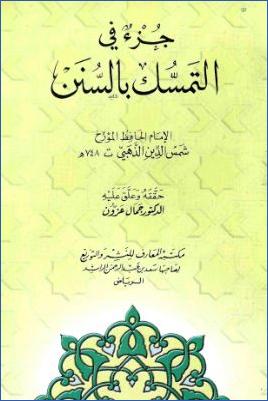 جزء في التمسك بالسنن pdf