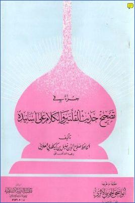جزء في تصحيح حديث القلتين والكلام على أسانيده pdf