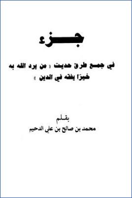جزء في جمع طرق حديث من يرد الله به خيرا يفقه في الدين pdf