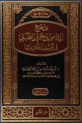 منهج الإمام ابن جرير الطبري في نقد الأحاديث pdf