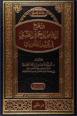 منهج الإمام ابن جرير الطبري في نقد الأحاديث ت pdf