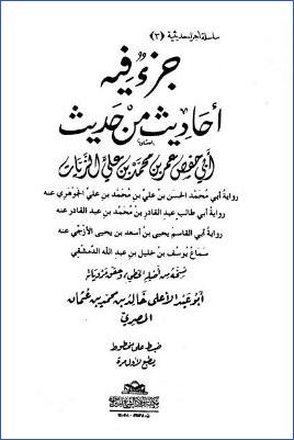 جزء فيه أحاديث من حديث أبي حفص عمر بن محمد بن علي الزيات pdf