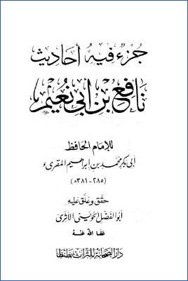 جزء فيه أحاديث نافع بن أبي نعيم pdf