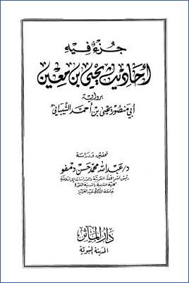 جزء فيه أحاديث يحيى بن معين برواية أبي منصور  يحي بن أحمد الشيباني pdf