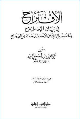 الإقتراح في بيان الإصطلاح وما أضيف إلى ذلك من الأحاديث المعدودة من الصحاح pdf