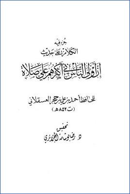 جزء فيه الكلام على حديث إن أولى الناس بي أكثرهم علي صلاة pdf