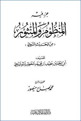 جزء فيه المنظوم والمنثور من الحديث النبوي pdf