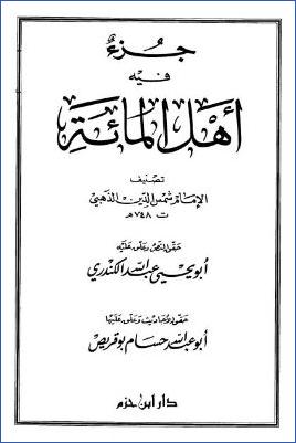 جزء فيه أهل المائة pdf