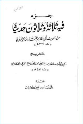 جزء فيه ثلاثة وثلاثون حديثا من حديث أبي القاسم البغوي pdf