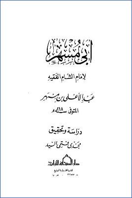 جزء فيه حديث أبي مسهر pdf