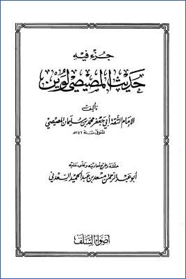 جزء فيه حديث المصيصي لوين pdf