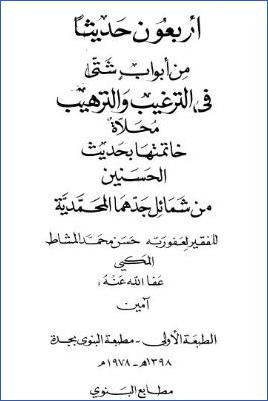 أربعون حديثاً من أبواب شتى في الترغيب والترهيب pdf