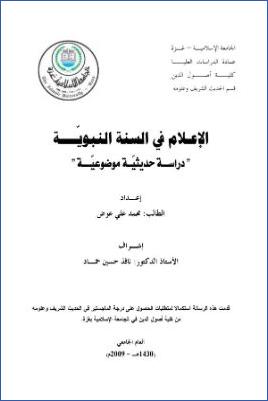 الإعلام في السنة النبوية دراسة حديثية موضوعية pdf