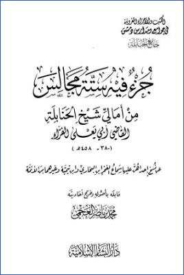 جزء فيه ستة مجالس من أمالي شيخ الحنابلة القاضي أبي يعلى الفراء pdf