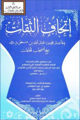 إتحاف الثقات بمقاصد قصة عبد الله بن مسعود رضي الله عنه مع أصحاب الحلقات pdf