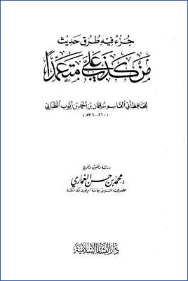 جزء فيه طرق حديث من كذب علي متعمدا pdf
